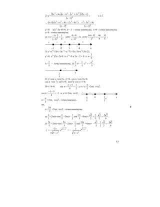 53
2) y′=
( ) ( ) ( )
( )
1x
1
122)1(43
4
2322
≠=
−
−⋅+−−+
x
xxxxxx
( )
( ) ( )3
23
4
2323
1
43
1
)4243(1-x
=
−
−−
=
−
−−−+
x
xxx
x
xxxxx
,
y′=0 x(x2
–3x–4)=0, x= –1 – точка минимума; х=0 – точка максимума;
х=4 – точка минимума;
y(–1)=
4
1
)2(
21
2
=
−
+−
, y(0)= =
−
+
2
)1(
00
0, y(4)=
3
32
9
96
3
3264
2
==
+
;
–1 0 x
+ – +
1 4
–+
3) y′=e3 x
+3(x–1)e 3 x
=e 3 x
(1+3x–3)=e3 x
(3x–2),
y′=0, e3 x
(3x–2)=0 ⇒ e3 x
>0 и 3х – 2 = 0 ⇒ x=
2
3
,
x=
3
2
– точка минимума, y(
3
2
)=
3
e
3
1 2
2
−=⋅− e ;
–
3
2
+
x
4) y′=cos x +cos 2x, y′=0, cos x +cos 2x=0,
cos x +cos 2
x–sin2
x=0, 2cos2
x+cos x–1=0,
D=1+8=9, cos x=
2
1
4
31
=
+−
⇒ x= ±
π
3
+2πn, n∈Z,
cos x=
− −1 3
4
= –1 ⇒ x=π+2πn, n∈Z,
x=
π
3
+2πn, n∈Z – точка максиму-
ма,
x=
5
3
π
+2πn, n∈Z – точка минимума,
y(
3
π
+2πn)=sin(
3
π
+2πn)+
2
1
sin(
3
2π
+4πn)=
4
33
2
3
2
1
2
3
=⋅+ ,
y(
3
5π
+2πn)=sin (
3
5π
+2πn)+
2
1
sin(
3
10π
+4πn)=
4
33
2
3
2
1
2
3
−=⋅−−
2
'
32
2
x
x
y
−
−
= −=− 2
3 x
e
2
3
2
3
x
e
x
x −
−
;
π x
– –+
π
3
5
3
π
 