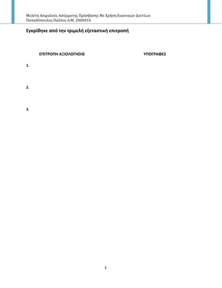 Μελέτη Αςφαλούσ Αςύρματησ Πρόςβαςησ Με Χρήςη Εικονικών Δικτύων
Παπαδόπουλοσ Παύλοσ Α.Μ. 2006016
3
Εγκρίθηκε από την τριμελή εξεταςτική επιτροπή
ΕΠΙΣΡΟΠΗ ΑΞΙΟΛΟΓΗ΢Η΢ ΤΠΟΓΡΑΦΕ΢
1.
2.
3.
 