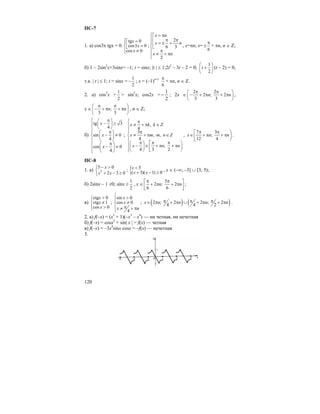 120
ПС-7
1. а) cos3x tgx = 0.
tg 0
cos3 0
cos 0
x
x
x
⎧ =⎡⎪
=⎢⎨⎣
≠⎪⎩
;
2
6 3
2
x n
x n
x n
⎧ = π⎡
⎪ π π⎢
⎪ = ± +⎢⎨⎣
π⎪
≠ + π⎪⎩
, x=πn; x=
6
π
± + πn, n ∈ Z;
б) 1 – 2sin2
x+3sinx= –1; t = sinx; |t | ≤ 1;2t2
– 3t – 2 = 0;
1
2
t
⎛ ⎞
+⎜ ⎟
⎝ ⎠
(t – 2) = 0,
т.к. | t | ≤ 1; t = sinx =
1
2
− ; x = (–1)n+1
6
π
+ πn, n ∈ Z.
2. а) cos2
x +
1
2
> sin2
x; cos2x >
2
1
− ; 2x ∈
2 2
2 ; 2
3 3
n n
π π⎛ ⎞
− + π + π⎜ ⎟
⎝ ⎠
,
x ∈ ;
3 3
n n
π π⎛ ⎞
− + π + π⎜ ⎟
⎝ ⎠
, n ∈ Z;
б)
tg 3
4
sin 0
4
cos 0
4
x
x
x
⎧ π⎛ ⎞
− ≥⎜ ⎟⎪
⎝ ⎠⎪
π⎪ ⎛ ⎞
− ≠⎨ ⎜ ⎟
⎝ ⎠⎪
π⎛ ⎞⎪ − ≠⎜ ⎟⎪ ⎝ ⎠⎩
;
,
4
3
, ,
4
;
4 3 2
x k k Z
x m m n Z
x n n
⎧ π
≠ + π ∈⎪
⎪ π⎪
≠ + π ∈⎨
⎪
π π π⎛ ⎞ ⎡ ⎞⎪ − ∈ + π + π⎜ ⎟ ⎟⎢⎪⎝ ⎠ ⎣ ⎠⎩
,
7 3
;
12 4
x n n
π π⎡ ⎞
∈ + π + π ⎟⎢
⎣ ⎠
.
ПС-8
1. а) 2
5 0
2 3 0
x
x x
− >⎧
⎨ + − ≥⎩
; { 5
( 3)( 1) 0
x
x x
<
+ − ≥
, x ∈ (–∞; –3] ∪ [3; 5);
б) 2sinx – 1 ≥0; sinx ≥
1
2
, x ∈
5
2 ; 2
6 6
n n
π π⎡ ⎤
+ π + π⎢ ⎥
⎣ ⎦
;
в)
ctg 0
ctg 1
cos 0
x
x
x
>⎧⎪
≠⎨
>⎪⎩
;
sin 0
cos 0
4
x
x
x n
⎧ >⎪
≠⎨
π⎪ ≠ + π
⎩
; ( ) ( )2 ; 2 2 ; 2
4 4 2
x n n n nπ π π∈ π + π ∪ + π + π .
2. а) f(–x) = (x2
+ 1)(–x3
– x4
) — ни четная, ни нечетная
б) f(–x) = cosx2
+ sin| x | = f(x) — четная
в) f(–x) = –3x4
sinx cosx = –f(x) — нечетная
3.
 