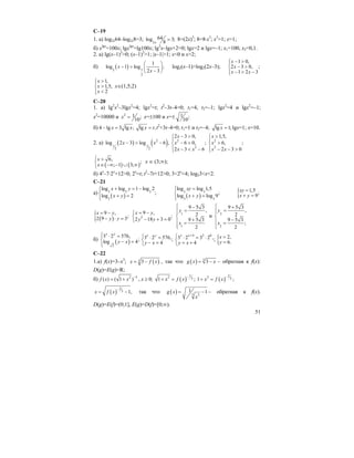 51
С–19
1. а) log2x64–log2x8=3; 2
64log 3;
8x
= 8=(2x)3
; 8=8⋅x3
; x3
=1; x=1;
б) xlgx
=100x; lgxlgx
=lg100x; lg2
x–lgx+2=0; lgx=2 и lgx=–1; x1=100, x2=0,1.
2. a) lg(x–1)2
>0; (x–1)2
>1; |x–1|>1; x<0 и x>2;
б) ( )2 1
2
1
log 1 log ;
2 3
x
x
⎛ ⎞
− > ⎜ ⎟
−⎝ ⎠
log2(x–1)>log2(2x–3);
1 0,
2 3 0, ;
1 2 3
x
x
x x
− >⎧⎪
− >⎨
− > −⎪⎩
1,
1,5,
2
x
x
x
>⎧⎪
>⎨
<⎪⎩
x∈(1,5;2)
C–20
1. a) lg2
x2
–3lgx2
=4; lgx2
=t; t2
–3t–4=0; t1=4, t2=–1; lgx2
=4 и lgx2
=–1;
x2
=10000 и 2 1 ;
10
x = x=±100 и x=± 1 ;
10
б) 4 lg 3 lg ;x x− = lg ;x t= t2
+3t–4=0; t1=1 и t2=–4; lg 1;x = lgx=1; x=10.
2. a) ( ) ( )2
1 1
2 2
log 2 3 log 6 ,x x− > − 2
2
2 3 0,
6 0, ;
2 3 6
x
x
x x
− >⎧
⎪
− >⎨
⎪ − < −⎩
2
2
1,5,
6, ;
2 3 0
x
x
x x
>⎧
⎪
>⎨
⎪ − − >⎩
( ) ( )
6, ;
; 1 3;
x
x
⎧ >
⎨ ∈ −∞ − ∪ ∞⎩
x ∈ (3;∞);
б) 4x
–7⋅2x
+12>0; 2x
=t; t2
–7t+12>0; 3<2x
<4; log23<x<2.
C–21
a)
( )
3 3 3
3
log log 1 log 2
;
log 2
x y
x y
+ = −⎧⎪
⎨ + =⎪⎩ ( )
3 3
3 3
log log 1,5
;
log log 9
xy
x y
=⎧⎪
⎨ + =⎪⎩
{ 1,5 ;
9
xy
x y
=
+ =
( ){ 9 ,
;
2 9 3
x y
y y
= −
− ⋅ = 2
9 ,
;
2 18 3 0
x y
y y
= −⎧
⎨ − + =⎩
1
1
9 5 3
,
2
9 5 3
2
y
x
⎧ −
=⎪⎪
⎨
+⎪ =
⎪⎩
и
2
2
9 5 3
,
2
9 5 3
;
2
y
x
⎧ +
=⎪⎪
⎨
−⎪ =
⎪⎩
б) ( )2
3 2 576,
;log 4
x y
y x
⎧ ⋅ =⎪
⎨ − =
⎪⎩
3 2 576,;
4
x y
y x
⎧ ⋅ =
⎨ − =⎩
4 2 6
3 2 3 2 ,;
4
x x
y x
+⎧ ⋅ = ⋅
⎨ = +⎩
{ 2,
6.
x
y
=
=
С–22
1.а) f(x)=3–x3
; ( )3 3x f x= − , так что ( ) 3
3g x x= − – обратная к f(x):
D(g)=E(g)=R;
б) 2 3
( ) ( 1 )f x x −
= + , 0;x ≥ ( )
12 31 ;x f x
−
+ = ( )
22 31 ;x f x
−
+ =
( )
2
3 1,x f x
−
= − так что ( ) 3 2
1 1g x
x
= − – обратная к f(x).
D(g)=E(f)=(0;1], E(g)=D(f)=[0;∞).
 