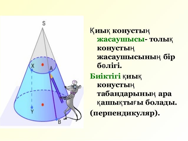 конус цилиндр есептер. қиық конус және оның элементтері презентация. қиық конус. қиық конус. усеченный конус площадь боковой поверхности.