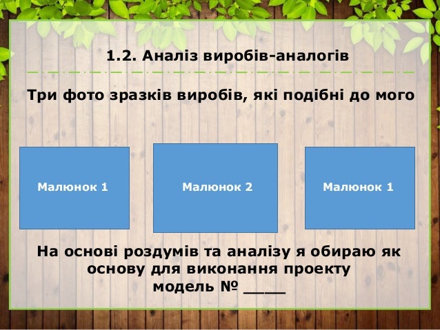 1.2. Аналіз виробів-аналогів
Три фото зразків виробів, які подібні до мого
На основі роздумів та аналізу я обираю як
основ...