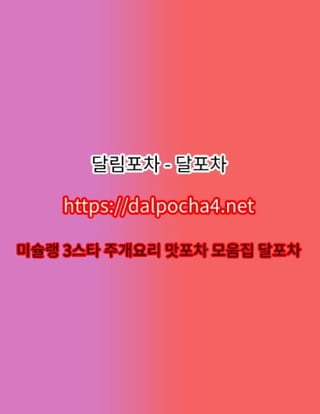 일산오피【DДLP0CHД 4ㆍNET】달포차≘일산오피∹일산✦일산건마✦일산휴게텔 일산스파