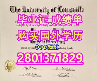 #全套原版1:1精仿U of L学位证成绩单