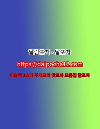 【서면건마】달포차〔dalPochA12.컴〕ꕠ서면오피 서면휴게텔?