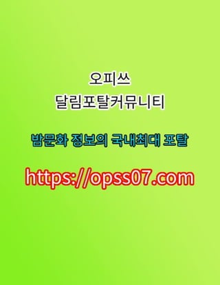 김천op【opss07ㆍ컴】김천오피ꔺ오피쓰ナ김천건마ナ김천마사지︺김천오피