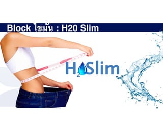 Block ไขมัน : H20 Slim
 