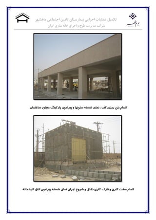 ‫ماهشهر‬ ‫اجتماعی‬ ‫تامیه‬ ‫بیمارستان‬ ‫اجرایی‬ ‫عملیات‬ ‫تکمیل‬
‫خاوه‬ ‫اجرای‬ ‫و‬ ‫طرح‬ ‫مدیریت‬ ‫شرکت‬‫ایران‬ ‫سازی‬
‫ومای‬ ، ‫کف‬ ‫سیضی‬ ‫تته‬ ‫اتمام‬‫ساختمان‬ ‫مجايس‬ ‫پاسکیىگ‬ ‫پیشامًن‬ ‫ي‬ ‫ستًوُا‬ ٍ‫شست‬
‫ششيع‬ ‫ي‬ ‫داخل‬ ‫کاسی‬ ‫واصک‬ ‫ي‬ ‫کاسی‬ ‫سفت‬ ‫اتمام‬‫اتاق‬ ‫پیشامًن‬ ٍ‫شست‬ ‫ومای‬ ‫اجشای‬ٍ‫کلیذخاو‬
 