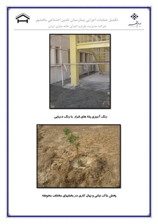 ‫ماهشهر‬ ‫اجتماعی‬ ‫تامیه‬ ‫بیمارستان‬ ‫اجرایی‬ ‫عملیات‬ ‫تکمیل‬
‫خاوه‬ ‫اجرای‬ ‫و‬ ‫طرح‬ ‫مدیریت‬ ‫شرکت‬‫ایران‬ ‫سازی‬
‫تا‬ ‫فشاس‬ ‫َای‬ ٍ‫پل‬ ‫آمیضی‬ ‫سوگ‬‫سوگ‬‫دسیایی‬
ٍ‫محًط‬ ‫مختلف‬ ‫تخشُای‬ ‫دس‬ ‫کاسی‬ ‫وُال‬ ‫ي‬ ‫وثاتی‬ ‫خاک‬ ‫پخش‬
 