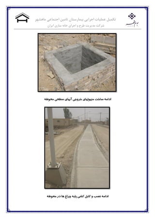 ‫ماهشهر‬ ‫اجتماعی‬ ‫تامیه‬ ‫بیمارستان‬ ‫اجرایی‬ ‫عملیات‬ ‫تکمیل‬
‫خاوه‬ ‫اجرای‬ ‫و‬ ‫طرح‬ ‫مدیریت‬ ‫شرکت‬‫ایران‬ ‫سازی‬
‫مىًُلُای‬ ‫ساخت‬ ٍ‫ادام‬ٍ‫محًط‬ ‫سطحی‬ ‫آتُای‬ ‫خشيجی‬
ٍ‫محًط‬ ‫دس‬ ‫َا‬ ‫چشاؽ‬ ٍ‫پای‬ ‫کشی‬ ‫کاتل‬ ‫ي‬ ‫وصة‬ ٍ‫ادام‬
 