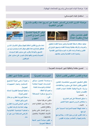 12
0.2:‫الهَكلَة‬ ‫ات‬ ‫صال‬ ‫ا‬ ‫وتسرَع‬ ٍ‫المإسسات‬ ‫البناء‬ ‫مواصلة‬
‫ٍييٞييصيياا‬ ‫ذييفييؼييٞييو‬ ‫ٍيي٘افيييييح‬
‫ىيؽينياٍيح‬ ‫اىيعيٞيذج‬ ‫اىََياسعياخ‬
‫اىؼاٍح؛‬ ‫ٗاىَئعغاخ‬ ‫اىَْؾآخ‬
‫اىرؼاقذ؛‬ ‫آىٞح‬ ٌَٞ‫ذؼ‬
‫يح‬‫ي‬‫يادق‬‫ي‬‫يق‬‫ي‬َ‫ي‬‫ي‬‫اى‬ ‫يشج‬‫ي‬‫يط‬‫ي‬‫ٍغ‬ ‫يغ‬‫ي‬ٝ‫يش‬‫ي‬‫ذغ‬
: ٚ‫ػي‬
‫اىَاىٞح؛‬ ‫اىَشاقثح‬ ُّ٘‫قا‬
ً‫يا‬‫ي‬‫يؼ‬‫ي‬‫اى‬ ‫ياع‬‫ي‬‫يط‬‫ي‬‫يق‬‫ي‬‫اى‬ ِ‫ي‬‫ي‬ٞ‫ي‬‫ي‬‫ت‬ ‫يح‬‫ي‬‫يشام‬‫ي‬‫اىؾ‬
.‫اىخاؿ‬ ‫ٗاىقطاع‬
‫يغ‬‫ي‬‫ٗم‬ ٚ‫ي‬‫ي‬‫يي‬‫ي‬‫ػ‬ ‫يو‬‫ي‬َ‫ي‬‫ي‬‫يؼ‬‫ي‬‫اى‬ ‫يغ‬‫ي‬ٍ
‫يو‬‫ي‬ٞ‫ي‬‫ي‬‫يؼ‬‫ي‬‫يف‬‫ي‬‫ير‬‫ي‬‫ت‬ ‫يح‬‫ي‬‫يي‬‫ي‬ٞ‫ي‬‫ي‬‫يف‬‫ي‬‫ين‬‫ي‬‫اى‬ ‫ياخ‬‫ي‬ٞ‫ي‬‫ي‬‫اٟى‬
.‫ٍناٍَْٖٞا‬
‫ّؾيٞيو‬ ‫ذيذتيٞيش‬ ‫عٞياعيح‬ ‫ذط٘ٝش‬
.‫اىؼٍَ٘ٞح‬ ‫ىيَؽفظح‬
‫اللمومَة‬ ‫المإسسات‬
ُ٘‫اىيقياّي‬ ‫ىيَيقيرينيٞياخ‬ ٜ‫اىيريعيشٝيثي‬ ‫اىيريطيثيٞيق‬ ‫اهالا‬
‫قطاػياخ‬ ‫أستؼح‬ ٙ٘‫ٍغر‬ ٚ‫ػي‬ ‫اىَاىٞح‬ ُّ٘‫ىقا‬ َٜٞ‫اىرْظ‬
،‫اىغاتاخ‬ ٗ ٓ‫اىَٞا‬ ،‫اىفالؼح‬ ،‫اى٘هْٞح‬ ‫اىرشتٞح‬ : ‫ٗصاسٝح‬
‫اىَاىٞح‬ ٗ ‫االقرقاد‬
: ‫األٕذاف‬
‫اىَؾشٗع؛‬ ‫ّـ‬ ٚ‫ػي‬ ‫اىَقادقح‬ ‫اعرثاا‬
.ٌَٞ‫اىرؼ‬ ‫ػَيٞح‬ ‫ىرغٖٞو‬ ‫اىذسٗط‬ ‫اعرخالؿ‬
: ‫اٟىٞاخ‬
ٚ‫ػييي‬ ‫اىيَيثيْيٞيح‬ ‫ىيَيٞيضاّيٞيح‬ ‫اىعذٝذج‬ ‫اىٖٞنيح‬ ‫اػرَاد‬
‫اىثشاٍط؛‬
‫اىثيشاٍيط‬ ‫ستو‬ : ‫األداء‬ ‫ؼ٘ه‬ ٛ‫اى٘صاس‬ ‫اىرقشٝش‬ ‫اػذاد‬
.‫اىقٞاط‬ ‫ٍئؽشاخ‬ ٗ ‫األٕذاف‬ ٗ ‫تاالعرشاذٞعٞح‬
: ‫اللمومَة‬ ‫السَاسات‬ ‫تدبَر‬ ‫وشااةَة‬ ‫كامة‬ ‫سَن‬ ‫ت‬
‫ىيريؾيعيٞيغ‬ ‫اىيذٗىيح‬ ٜ‫أسامي‬ ‫ذيؼيثيأيح‬
‫يضاخ‬‫ي‬ٞ‫ي‬‫ي‬ٖ‫ي‬‫ي‬‫يع‬‫ي‬‫ير‬‫ي‬‫اى‬ ‫ياص‬‫ي‬‫يع‬‫ي‬ّ‫ٗا‬ ‫ياس‬‫ي‬َ‫ي‬‫ي‬‫يص‬‫ي‬‫ير‬‫ي‬‫االع‬
.‫اىؼٍَ٘ٞح‬
‫ىيييَيييل‬ ‫اىقاّّ٘يٞيح‬ ‫اى٘مؼٞح‬ ‫ذقفٞح‬
‫ىيذٗىح؛‬ ‫اىخاؿ‬
‫خياله‬ ٍِ ٛ‫اىؼقاس‬ ‫اىَ٘سٗز‬ ‫ؼَاٝح‬
‫اىَينٞح؛‬ ‫ٗشائق‬ ٍِٞ‫ذؤ‬
ٛ‫اىؼقياس‬ ‫ىيَ٘سٗز‬ ٍٜ‫اىذْٝا‬ ‫اىرذتٞش‬
‫اىؼقاسٛ؛‬ ‫اى٘ػاء‬ ‫تْاء‬ ‫اػادج‬ ‫تٖذف‬
‫يح‬‫ي‬ٞ‫ي‬‫ي‬ّ٘‫ي‬‫ي‬ّ‫يا‬‫ي‬‫يق‬‫ي‬‫اى‬ ‫يح‬‫ي‬ٞ‫ي‬‫ي‬‫يؼ‬‫ي‬‫ي٘م‬‫ي‬‫اى‬ ‫يح‬‫ي‬ٞ‫ي‬‫ي‬‫يف‬‫ي‬‫ذق‬
ٗ‫أ‬ ‫ؼيق‬ ُٗ‫د‬ ‫اىَغيريغيييح‬ ٜ‫ىألسام‬
.‫عْذ‬
‫اللقار‬ ‫تدبَر‬ ‫كامة‬ ‫سَن‬ ‫ت‬
‫مَثاق‬ ‫مضامَن‬ ‫تالَل‬
‫اللدالة‬ ‫منظومة‬ ‫اصال‬
‫ىيؽق٘ا‬ ‫اىقناء‬ ‫ؼَاٝح‬ ‫ٗذؼضٝض‬ ‫اىقنائٞح‬ ‫اىغيطح‬ ‫اعرقاله‬ ‫ذ٘هٞذ‬
ٚ‫اى‬ ‫اى٘ى٘ض‬ ‫ٗذغٖٞو‬ ‫اىقناء‬ ‫ّٗعاػح‬ ‫تفؼاىٞح‬ ‫ٗاالسذقاء‬ ‫ٗاىؽشٝاخ‬
‫اىقنائٞح‬ َِٖ‫ىي‬ ‫اىَئعغاذٞح‬ ‫اىقذساخ‬ ‫ٗاَّاء‬ ‫ٗاىؼذاىح‬ ُّ٘‫اىقا‬
.‫ؼناٍرٖا‬ ‫ٗذؼضٝض‬ ‫اىقنائٞح‬ ‫اإلداسج‬ ‫ٗذؽذٝس‬
ٛ‫اإلداس‬ ‫اىالذَشمض‬ ‫ٍٗٞصاا‬ ‫ىيعٖح‬ ٌ‫اىَْظ‬ ُّ٘‫اىقا‬ ‫ٍؾشٗع‬ ‫اػذاد‬
ٍِ ‫ٍضٝذ‬ ُ‫ٗمَا‬ ‫اإلداسج‬ ‫ٕٞامو‬ ٌٞ‫ذْظ‬ ‫ٗاػادج‬ ‫إلفالغ‬ ‫يق‬َ‫ط‬َُْ‫م‬
‫اىغٞاعاخ‬ ‫ذْفٞز‬ ٙ٘‫ٍغر‬ ٚ‫ػي‬ ‫ٗاىقشب‬ ‫ٗاىْعاػح‬ ‫اىرْغٞق‬
‫ػٞؼ‬ ٙ٘‫ٍغر‬ ٚ‫ػي‬ ‫ٍيَ٘ط‬ ‫تؾنو‬ ‫ٗقؼٖا‬ ِٞ‫ٗذؽغ‬ ‫اىؼٍَ٘ٞح‬
.ِْٞ‫اىَ٘اه‬
‫المناسبة‬ ‫األرضَة‬ ‫توةَر‬
ٌ‫التنمو‬ ‫النمولج‬ ‫لتالَل‬
ٌ‫هو‬ ‫ال‬
:ٍ‫المإسسات‬ ‫البناء‬ ‫استكمال‬
‫عبر‬ ‫خاصة‬ ‫للدستور‬ ٍ‫التشارك‬ ‫التنزَل‬ ‫مواصلة‬‫مشارَع‬ َ‫وتقد‬ ‫اعداد‬ ‫تسرَع‬
‫التنظَمَة‬ ‫القوانَن‬
‫المالَة‬ ‫لقانون‬ ٍ‫التنظَم‬ ‫القانون‬ ‫اصال‬
 