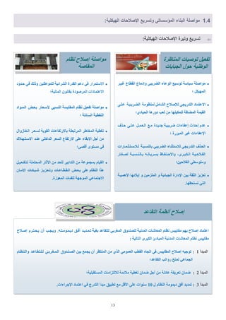 13
‫غيٞيش‬ ‫اىقطاع‬ ‫ٗادٍاض‬ ٜ‫اىنشٝث‬ ‫اى٘ػاء‬ ‫ذ٘عٞغ‬ ‫عٞاعح‬ ‫ٍ٘افيح‬
‫؛‬ ‫اىَٖٞنو‬
‫اال‬ٚ‫ػييي‬ ‫اىنيشٝيثيح‬ ‫ىَْظٍ٘ح‬ ‫اىؾاٍو‬ ‫ىصإفالغ‬ ٜ‫اىرذسٝع‬ ‫ػرَاد‬
‫اىؽٞادٛ؛‬ ‫دٗسٕا‬ ‫ىؼة‬ ٍِ ‫ىرَنْٖٞا‬ ‫اىَنافح‬ ‫اىقَٞح‬
‫ؼيزف‬ ٚ‫ػييي‬ ‫اىيؼيَيو‬ ‫ٍيغ‬ ‫ظذٝيذج‬ ‫مشٝثٞح‬ ‫اػفاءاخ‬ ‫اؼذاز‬ ً‫ػذ‬
‫؛‬ ‫اىَثشسج‬ ‫غٞش‬ ‫اإلػفاءاخ‬
‫ىياليعيريصيَياساخ‬ ‫تاىْغيثيح‬ ٜ‫اىنشٝث‬ ‫ىالعرصْاء‬ ٜ‫اىرذسٝع‬ ‫اىؽزف‬
‫ىقيغياس‬ ‫تياىيْيغيثيح‬ ٔ‫تغيشٝياّي‬ ‫ٗاالؼيريفياظ‬ ،ٙ‫اىينيثيش‬ ‫اىفيالؼيٞيح‬
‫اىفالؼِٞ؛‬ ٜ‫ٍٗر٘عط‬
‫األَٕيٞيح‬ ‫اٝالئٖا‬ ٗ ٍِٞ‫اىَيض‬ ٗ ‫اىعثائٞح‬ ‫اإلداسج‬ ِٞ‫ت‬ ‫اىصقح‬ ‫ذؼضٝض‬
.‫ذغرؽقٖا‬ ٜ‫اىر‬
‫المناظرة‬ ‫توصَات‬ ‫تالَل‬
‫باَات‬ ‫ال‬ ‫ول‬ ‫الوطنَة‬
‫افيالغ‬ ً‫ٝيؽيريش‬ ُ‫أ‬ ‫ٗٝيعية‬ .ٔ‫دٝيَيٍ٘يري‬ ‫أفيق‬ ‫ذيَيذٝيذ‬ ‫تغٞح‬ ‫ىيرقاػذ‬ ٜ‫اىَغشت‬ ‫ىيقْذٗا‬ ‫اىَذّٞح‬ ‫اىَؼاؽاخ‬ ً‫ّظا‬ ‫ٍقاٝٞظ‬ ٌٖٝ ‫افالغ‬ ‫اػرَاد‬
: ‫اىراىٞح‬ ٙ‫اىنثش‬ ‫اىَثادة‬ ‫اىَذّٞح‬ ‫اىَؼاؽاخ‬ ً‫ّظا‬ ‫ٍقاٝٞظ‬
‫اىَثذأ‬1:ً‫ٗاىيْيظيا‬ ‫ىيييريقياػيذ‬ ٜ‫اىيَيغيشتي‬ ‫اىقيْيذٗا‬ ِٞ‫ت‬ ‫ٝعَغ‬ ُ‫أ‬ ‫اىَْرظش‬ ٍِ ٛ‫اىز‬ ٍَٜ٘‫اىؼ‬ ‫اىقطة‬ ٓ‫اذعا‬ ٜ‫ف‬ ‫اىَقاٝٞظ‬ ‫افالغ‬ ٔٞ‫ذ٘ظ‬
‫اىرقاػذ؛‬ ‫سٗاذة‬ ‫ىَْػ‬ ٜ‫اىعَاػ‬
‫اىَثذأ‬2:‫اىَغرقثيٞح؛‬ ‫ىالىرضاٍاخ‬ ‫ٍالئَح‬ ‫ذغطٞح‬ ُ‫مَا‬ ‫أظو‬ ٍِ ‫ػادىح‬ ‫ذؼشٝفح‬ ُ‫مَا‬
‫اىَثذأ‬3:‫ه‬ ً‫اىْظا‬ ‫دٍَٝ٘ح‬ ‫أفق‬ ‫ذَذٝذ‬10.‫اإلظشاءاخ‬ ‫اػرَاد‬ ٜ‫ف‬ ‫اىرذسض‬ ‫ٍثذأ‬ ‫ذطثٞق‬ ‫ٍغ‬ ‫األقو‬ ٚ‫ػي‬ ‫عْ٘اخ‬
‫التقاعد‬ ‫أنظمة‬ ‫اصال‬
‫ؼيذٗد‬ ٜ‫ف‬ ‫ٗرىل‬ ِْٞ‫ىيَ٘اه‬ ‫اىؾشائٞح‬ ‫اىقذسج‬ ٌ‫دػ‬ ٜ‫ف‬ ‫االعرَشاس‬
‫اىَاىٞح؛‬ ُّ٘‫تقا‬ ‫اىَشف٘دج‬ ‫االػرَاداخ‬
‫اىيَي٘اد‬ ‫تيؼيل‬ ‫ألعيؼياس‬ ٜ‫اىْغث‬ ‫اىَقاٝغح‬ ً‫ّظا‬ ‫ذفؼٞو‬ ‫ٍ٘افيح‬
‫؛‬ ‫اىغائيح‬ ‫اىْفطٞح‬
‫اىيغياصٗاه‬ ‫ىغيؼيش‬ ‫اىق٘ٝح‬ ‫تاالسذفاػاخ‬ ‫اىَشذثطح‬ ‫اىَخاهش‬ ‫ذغطٞح‬
‫االعيريٖيالك‬ ‫ػْيذ‬ ٜ‫اىذاخي‬ ‫اىغؼش‬ ‫االسذفاع‬ ٚ‫ػي‬ ‫اإلتقاء‬ ‫أظو‬ ٍِ
‫أققٚ؛‬ ٙ٘‫ٍغر‬ ٜ‫ف‬
‫ىيريفيؼيٞيو‬ ‫اىَؽرَيح‬ ‫اٟشاس‬ ٍِ ‫ىيؽذ‬ ‫اىرذاتٞش‬ ٍِ ‫تَعَ٘ػح‬ ً‫اىقٞا‬
ُ‫األٍيا‬ ‫ؽيثينياخ‬ ‫ٗذيؼيضٝيض‬ ‫اىيقيطياػياخ‬ ‫تيؼيل‬ ٚ‫ػي‬ ً‫اىْظا‬ ‫ٕزا‬
.‫اىَؼ٘صج‬ ‫ىيفأاخ‬ ‫اىَ٘ظٖح‬ ٜ‫االظرَاػ‬
‫نظا‬ ‫اصال‬ ‫مواصلة‬
‫المقاصة‬
‫الهَكلَة‬ ‫ات‬ ‫صال‬ ‫ا‬ ‫وتَرة‬ ‫تسرَع‬:
0.2:‫الهَكلَة‬ ‫ات‬ ‫صال‬ ‫ا‬ ‫وتسرَع‬ ٍ‫المإسسات‬ ‫البناء‬ ‫مواصلة‬
 