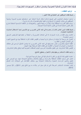 28
: ‫الناقات‬ ‫ترشَد‬
: ‫األظ٘س‬ ‫مريح‬ ٜ‫ف‬ ٌ‫اىرؽن‬ ‫ػثش‬ ِٞ‫اىَ٘ظف‬ ‫ّفقاخ‬ ‫مثو‬
‫وضلَة‬ ‫لتسوَة‬ ‫صرَا‬ ‫استلمالها‬ ‫عبر‬ ‫المالَة‬ ‫السنة‬ ‫خالل‬ ‫شاغرة‬ ‫تصبح‬ ٍ‫الت‬ ‫المناصا‬ ‫استلمال‬ ‫ترشَد‬
‫؛‬ ‫ادارَة‬ ‫ارارات‬ ‫أو‬ ‫اضائَة‬ ‫كا‬ ‫أ‬ ‫تناَل‬ ‫أو‬ ‫االستَداع‬ ‫أو‬ ‫اق‬ ‫ل‬ ‫ا‬ ‫االت‬ ٍ‫ة‬ ‫الموظاَن‬
‫خارج‬ ‫المتخلة‬ ‫األساسَة‬ ‫األنظمة‬ ‫أو‬ ‫والتلوَضات‬ ‫ور‬ ‫لأل‬ ‫لة‬ ‫مرا‬ ‫أو‬ ‫تراَة‬ ‫بؤَة‬ ‫المتللقة‬ ‫القرارات‬ ‫تناَل‬ ‫اء‬ ‫ار‬
.‫الموالَة‬ ‫للسنة‬ ‫المالَة‬ ‫اانون‬ ً‫ال‬ ‫للسنة‬ ‫المالَة‬ ‫اانون‬ ‫اطار‬
‫ؼقشٕا‬ ٗ ‫ىصإداسج‬ ٛ‫اىؼاد‬ ‫اىغٞش‬ ‫ّفقاخ‬ ‫مثو‬‫اىَؾرشك‬ ‫االعرغاله‬ ‫ىَثذأ‬ ‫اىرؤعٞظ‬ ‫ٍغ‬ ٛ‫اىنشٗس‬ ّٚ‫األد‬ ‫اىؽذ‬ ٜ‫ف‬
:‫اىَر٘فشج‬ ‫ىصإٍناّٞاخ‬
‫المسبق‬ ‫للترخَص‬ ‫اخضاعها‬ ‫و‬ ‫الملللة‬ ‫و‬ ‫الضرورَة‬ ‫االت‬ ‫ال‬ ٍ‫ة‬ ‫اال‬ ‫السَارات‬ ‫كراء‬ ‫و‬ ‫ااتناء‬ ‫بلد‬ ‫االلتزا‬
‫كومة؛‬ ‫ال‬ ‫لرئَس‬
‫وء‬ ‫الل‬ ‫َع‬ ‫تش‬ ‫مع‬ ‫بها‬ ‫المتللقة‬ ‫الكراء‬ ‫ناقات‬ ‫تقلَص‬ ‫و‬ ‫دَدة‬ ‫ادارَة‬ ‫مساكن‬ ‫أو‬ ‫بناَات‬ ‫أَة‬ ‫ة‬ ‫برم‬ ‫عن‬ ‫اللدول‬
‫اللقارٌ؛‬ ٌ‫ار‬ َ ‫ا‬ ‫االئتمان‬ ً‫ال‬
‫مختلف‬ ٍ‫ة‬ ٍ‫الرسم‬ ‫التمثَل‬ ‫َضمن‬ ‫لما‬ ٌ‫الضرور‬ ً‫األدن‬ ‫د‬ ‫ال‬ ٍ‫ة‬ ‫مصارَاها‬ ‫صر‬ ‫و‬ ‫بالخارج‬ ‫المها‬ ‫عقلنة‬
‫؛‬ ‫المها‬ ‫بهله‬ ‫المرتبطة‬ ‫النقل‬ ‫ناقات‬ ٍ‫ة‬ ‫االاتصاد‬ ‫و‬ ‫الدولَة‬ ‫المإتمرات‬ ‫و‬ ‫المنتدَات‬
.‫المشترَات‬ ‫بتكتل‬ ‫َتللق‬ ‫ةَما‬ ‫اللمومَة‬ ‫للصاقات‬ ‫دَد‬ ‫ال‬ ‫المرسو‬ ‫مقتضَات‬ ‫تالَل‬ ‫عبر‬ ‫المشترَات‬ ‫كلاة‬ ‫تقلَص‬
:‫اىْرائط‬ ‫ترؽقٞق‬ ٗ ‫اإلّعاص‬ ‫تقذسج‬ ‫ٗستطٖا‬ ‫االعرصَاس‬ ‫ّفقاخ‬ ‫ذشؽٞذ‬
‫المَزانَة؛‬ ‫ة‬ ‫البرم‬ ‫ال‬ ‫م‬ ٍ‫ة‬ ‫االستشراةَة‬ ‫القدرة‬ ‫من‬ ‫للرةع‬ ‫كؤداة‬ ََ‫التق‬ ‫اعتماد‬
ً‫عل‬ ‫رص‬ ‫ال‬ ‫مع‬ ،‫منها‬ ‫المتوخاة‬ ‫والنتائج‬ ‫باألهداف‬ ‫وربطها‬ ‫بالدراسات‬ ‫المتللقة‬ ‫الناقات‬ ‫ترشَد‬ ً‫عل‬ ‫اللمل‬
‫التدخل‬ ‫لات‬ ‫االت‬ ‫الم‬ ٍ‫ة‬ ‫القطاعات‬ ‫مختلف‬ ‫بَن‬ ‫المتبادلة‬ ‫واالستاادة‬ ‫زة‬ ‫المن‬ ‫الدراسات‬ ‫وتثمَن‬ ‫تالَل‬
‫المشترك؛‬
‫َناَر‬ ‫ةاتح‬ ‫بَن‬ ‫ما‬ ‫باألداء‬ ‫أمر‬ ‫ل‬ ‫م‬ ‫تكن‬ ‫ل‬ ٍ‫الت‬ ‫لة‬ ‫المر‬ ‫االستثمار‬ ‫اعتمادات‬ ‫الغاء‬4100‫و‬20‫دَسمبر‬
4102.
2.2:‫َة‬ ‫الخار‬ ‫ودات‬ ‫المو‬ ‫استقرار‬ ‫وضمان‬ ‫اللمومَة‬ ‫للمالَة‬ ‫التوازن‬ ‫اعادة‬
 