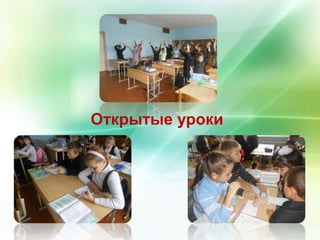 Открытые уроки 
 