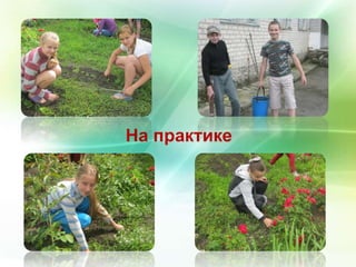 На практике 
 