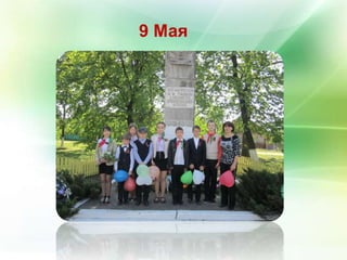 9 Мая 
 