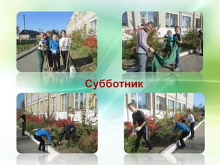 Субботник 
