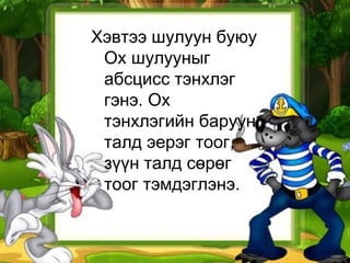 Хэвтээ шулуун буюу
Ох шулууныг
абсцисс тэнхлэг
гэнэ. Ох
тэнхлэгийн баруун
талд эерэг тоог,
зүүн талд сөрөг
тоог тэмдэглэнэ.
 