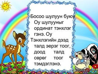 Босоо шулуун буюу
Оy шулууныг
ординат тэнхлэг
гэнэ. Оу
Тэнхлэгийн дээд
талд эерэг тоог,
доод талд
сөрөг тоог
тэмдэглэнэ.
 