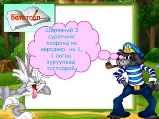 Ширээний 2
сурагчийг
хооронд нь
рсд р нь 1,өө өө
1 онгоц
зуруулаад
тоглоорой.
Бататгал
 