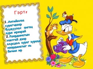 :Гэрт
1.1.АнгийнхааАнгийнхаа
сурагчдаарсурагчдаар
буудуулах онгоц
буудуулах онгоц
зурж ирээрэй
зурж ирээрэй
2.2.Координатын
Координатын
хавтгай дээр
хавтгай дээр
рсд зураг зураад
өө өөрсд зураг зураад
өө өө
координатыг нь
координатыг нь
бичиж ирбичиж ир
 