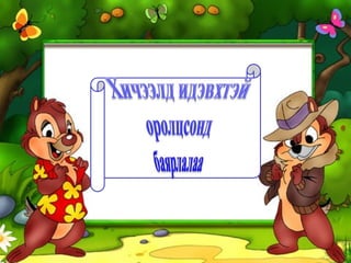 "Тэгш өнцөгт координатын систем" 6-р анги