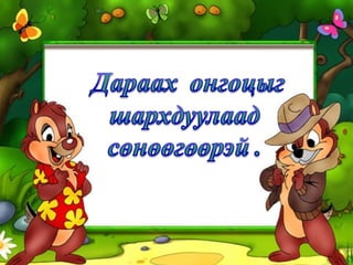 2 онгоцны ялгааг хэлж гнө ө
 