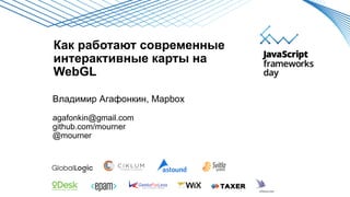Как работают современные
интерактивные карты на
WebGL
Владимир Агафонкин, Mapbox
agafonkin@gmail.com
github.com/mourner
@m...