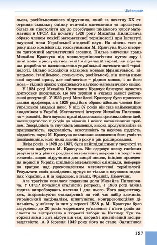 Цілі вирази
льова, російськомовного підручника, який на початку XX ст.
отримав схвальну оцінку вчителів математики та проіснував
більш як півстоліття аж до перебудови шкільного курсу мате­
матики в СРСР. На початку 1920 року Михайла Пилиповича
обрано членом комісії математичної термінології при Інституті
наукової мови Української академії наук. На кінець того ж
року цією комісією під головуванням М. Кравчука було створе­
но тритомний математичний словник. Пильне вивчення праць
Михайла Кравчука під мовно-термінологічним кутом зору і
нині може прислужитися такій актуальній справі, як подаль­
ша розробка та вдосконалення української математичної термі­
нології. Вільно володіючи кількома мовами (французькою, ні­
мецькою, італійською, польською, російською), він писав ними
свої наукові праці, але найчастіше - рідною мовою, і ця його
мова - гідний зразок українського науково-математичного стилю.
У 1924 році Михайло Пилипович Кравчук блискуче захистив
докторську дисертацію. Це був перший в Україні захист доктор­
ської дисертації. У 1925 році Михайлові Кравчуку було присвоєно
звання професора, а в 1929 році його обрано дійсним членом Все­
української академії наук. У віці 37 років він став наймолодшим
академіком в Україні. Математичні інтереси Михайла Пилипови­
ча - розмаїті, його наукові праці відзначались оригінальністю ідей,
нестандартністю підходів до відомих і нових математичних проб­
лем. Своєрідність та гнучкість мислення, висока продуктивність та
працездатність, ерудованість, вимогливість та наукова щедрість,
відданість науці М. Кравчука викликали захоплення його учнів та
послідовників, коло яких значно з року в рік розширювалось.
Вісім років, з 1929 до 1937, були найпліднішими у творчості та
наукових здобутках М. Кравчука. Він одержує низку глибоких
результатів у різних розділах математики, зокрема і в теорії мно­
гочленів, видає підручники для вищої школи, ініціює проведен­
ня першої в Україні шкільної математичної олімпіади, неперерв­
но працює над удосконаленням математичної термінології.
Результати своїх досліджень друкує не тільки в наукових видан­
нях України, а й за кордоном, в Італії, Франції, Німеччині.
Але трагічно склалася подальша доля Михайла Пилипови­
ча. У СРСР почалися сталінські репресії. У 1938 році тяжка
година випробовувань настала і для нього. Його заарештову­
ють, інкримінуючи стандартний на той час набір злочинів:
український націоналізм, шпигунство, контрреволюційну ді­
яльність, у зв’язку із чим у вересні 1938 р. М. Кравчука було
засуджено до 20 років тюремного ув'язнення і п’яти років за­
слання та відправлено в тюремні табори на Колиму. Три ка­
торжні зими і літа відбув він там, хворий і пригнічений неспра­
ведливістю. А 9 березня 1942 року його не стало. Залишився
127
 