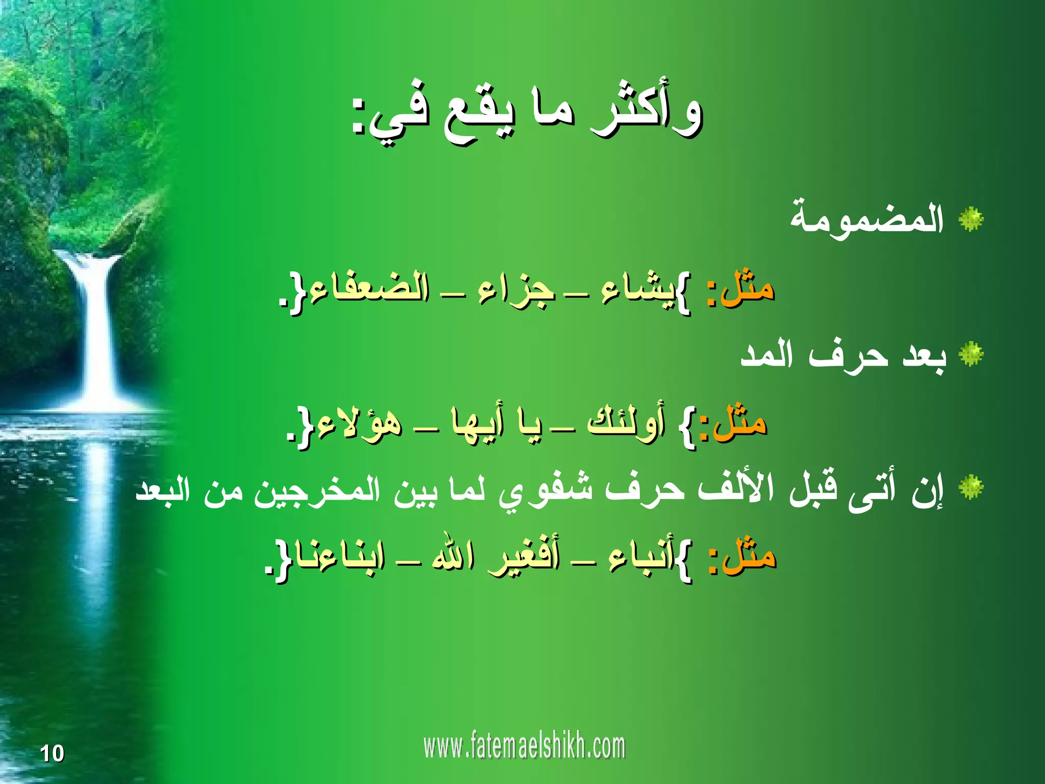 ‫وأكثر ما يقع في:‬
                                               ‫المضمومة‬
               ‫مثل: {يشاء – جزاء – الضعفاء}.‬
                                              ‫بعد حرف المد‬
                ‫مثل:{ أولئك – يا أيها – هؤلء}.‬
     ‫إن أتى قبل اللف حرف شفوي لما بين المخرجين من البعد‬
              ‫مثل: {أنباء – أفغير ال – ابناءنا}.‬



‫01‬
 