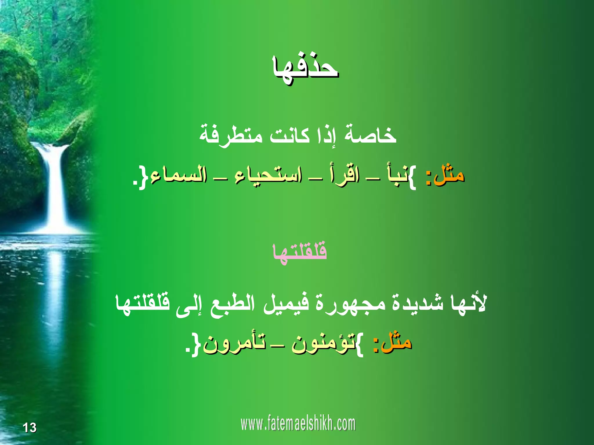 ‫حذفها‬
             ‫خاصة إذا كانت متطرفة‬
      ‫مثل: {نبأ – اقرأ – استحياء – السماء}.‬

                      ‫قلقلتها‬
     ‫لنها شديدة مجهورة فيميل الطبع إلى قلقلتها‬
              ‫مثل: {تؤمنون – تأمرون}.‬


‫31‬
 