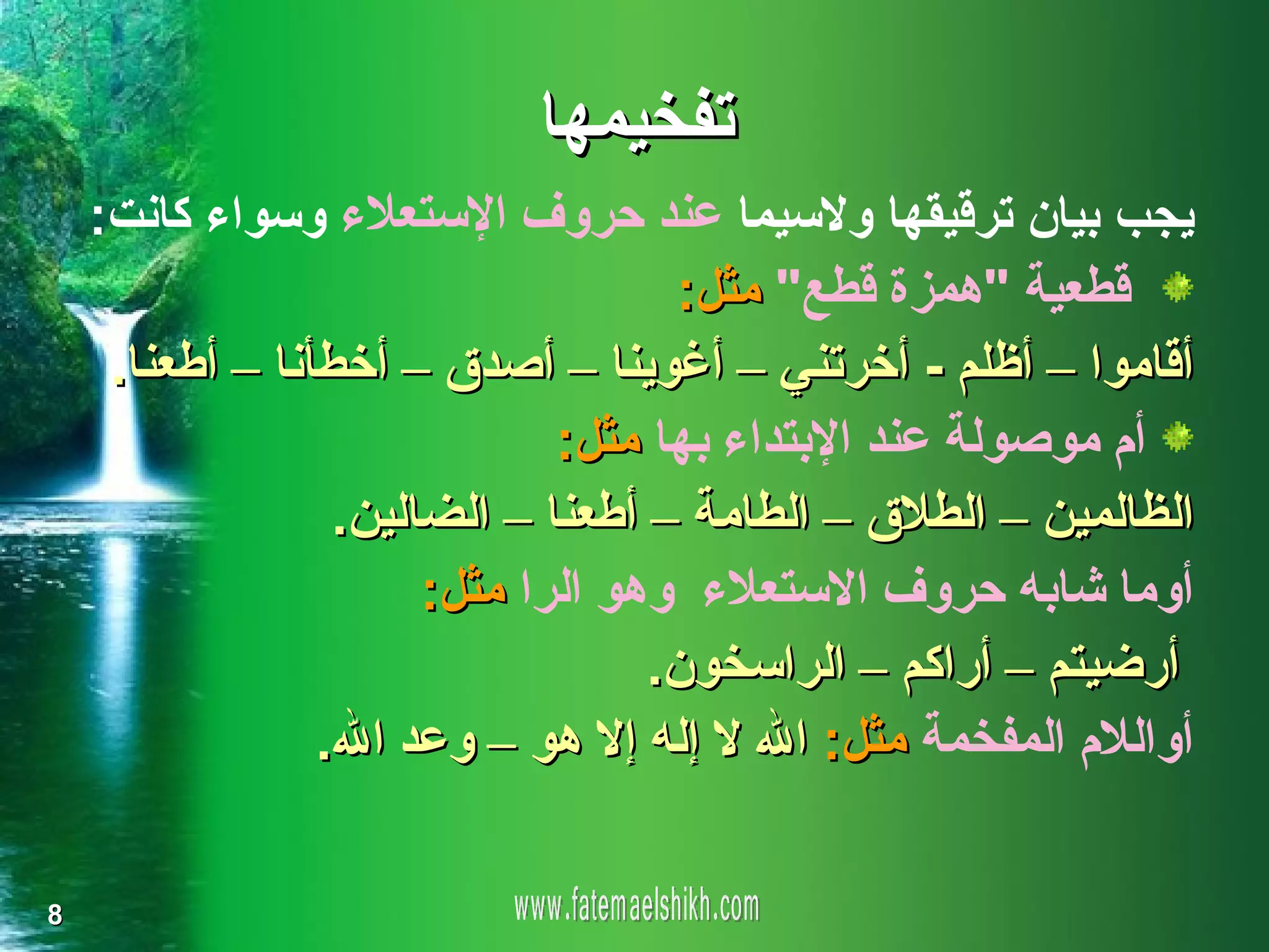 ‫تفخيمها‬
    ‫يجب بيان ترقيقها ولسيما عند حروف الستعلء وسواء كانت:‬
                                    ‫قطعية "همزة قطع" مثل:‬
     ‫أقاموا – أظلم - أخرتني – أغوينا – أصدق – أخطأنا – أطعنا.‬
                              ‫أم موصولة عند البتداء بها مثل:‬
                  ‫الظالمين – الطلق – الطامة – أطعنا – الضالين.‬
                       ‫أوما شابه حروف الستعلء وهو الرا مثل:‬
                                   ‫أرضيتم – أراكم – الراسخون.‬
                 ‫أواللم المفخمة مثل: ال ل إله إل هو – وعد ال.‬

‫8‬
 