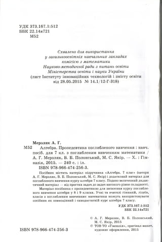 УДК 373.167.1:512
ББК 22.14я721
М52
Схвалено для використання
у загальноосвітніх навчальних закладах
комісією з математики...
