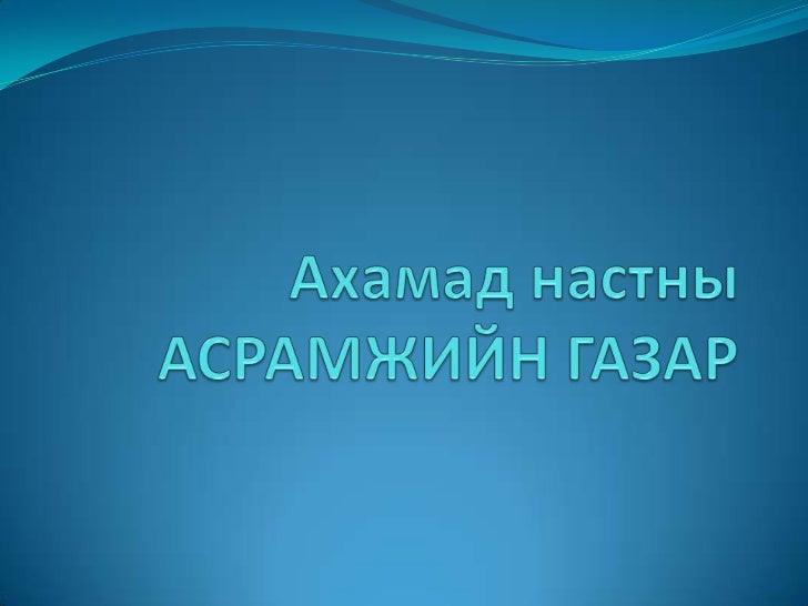 Ахмад настны асрамжийн газрууд