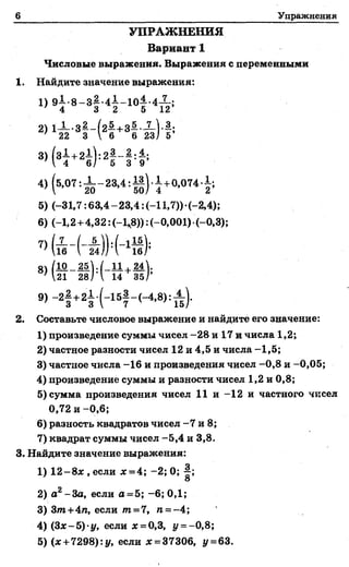 6 Упражнения
УПРАЖ НЕНИЯ
Вариант 1
Числовые выражения. Выражения с переменными
1. Найдите значение выражения:
2. Составьте...