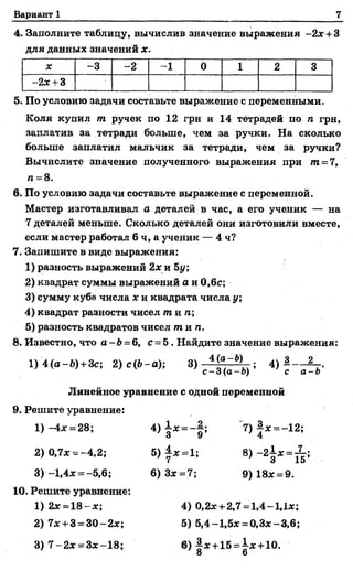 Вариант 1 7
4. Заполните таблицу, вычислив значение выражения -2 * +3
для данных значений х.
* -3 -2 ~1 | 0 1 2 3
-2 * +3 ...