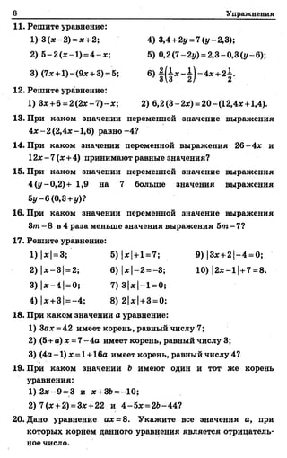 8 Упражнения
11. Решите уравнение:
1) 3 (* -2 ) = * +2;
2) 5 - 2 (* - 1 ) =4 - * ;
4) 3,4 +2у = 7 (у -2,3);
5) 0,2(7-2у) =...