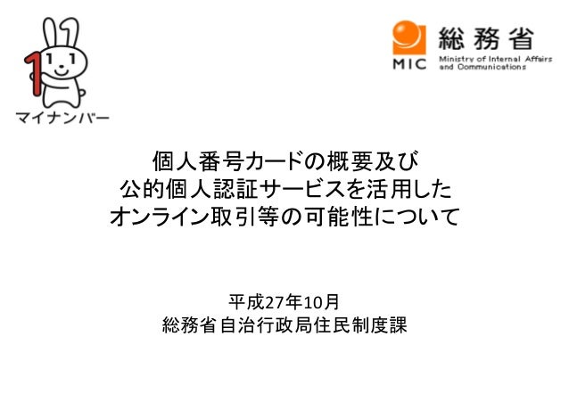 個人番号カードと公的個人認証の民間利用について Openid Summit 15