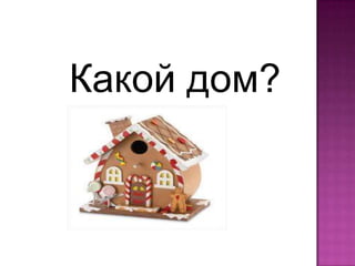 Какой дом?