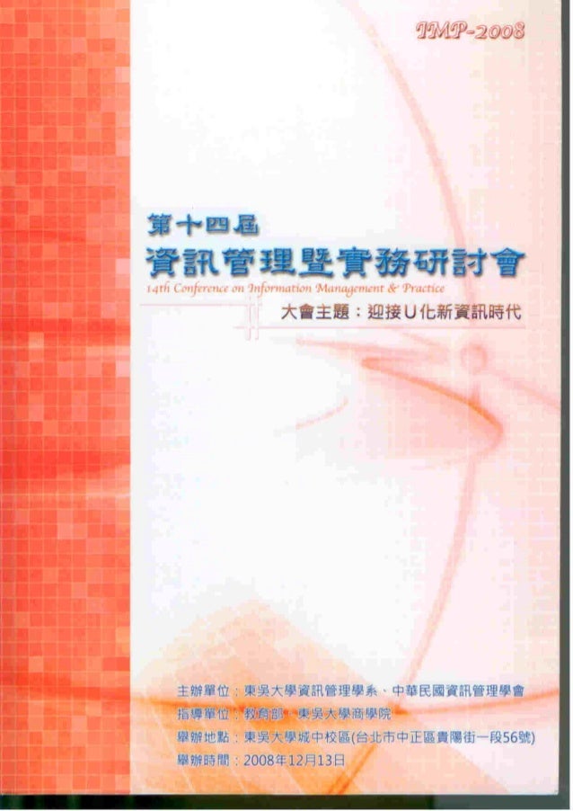 以創新擴散理論探究資訊系統成功模式下行動商務型態之研究 紙本封面合併