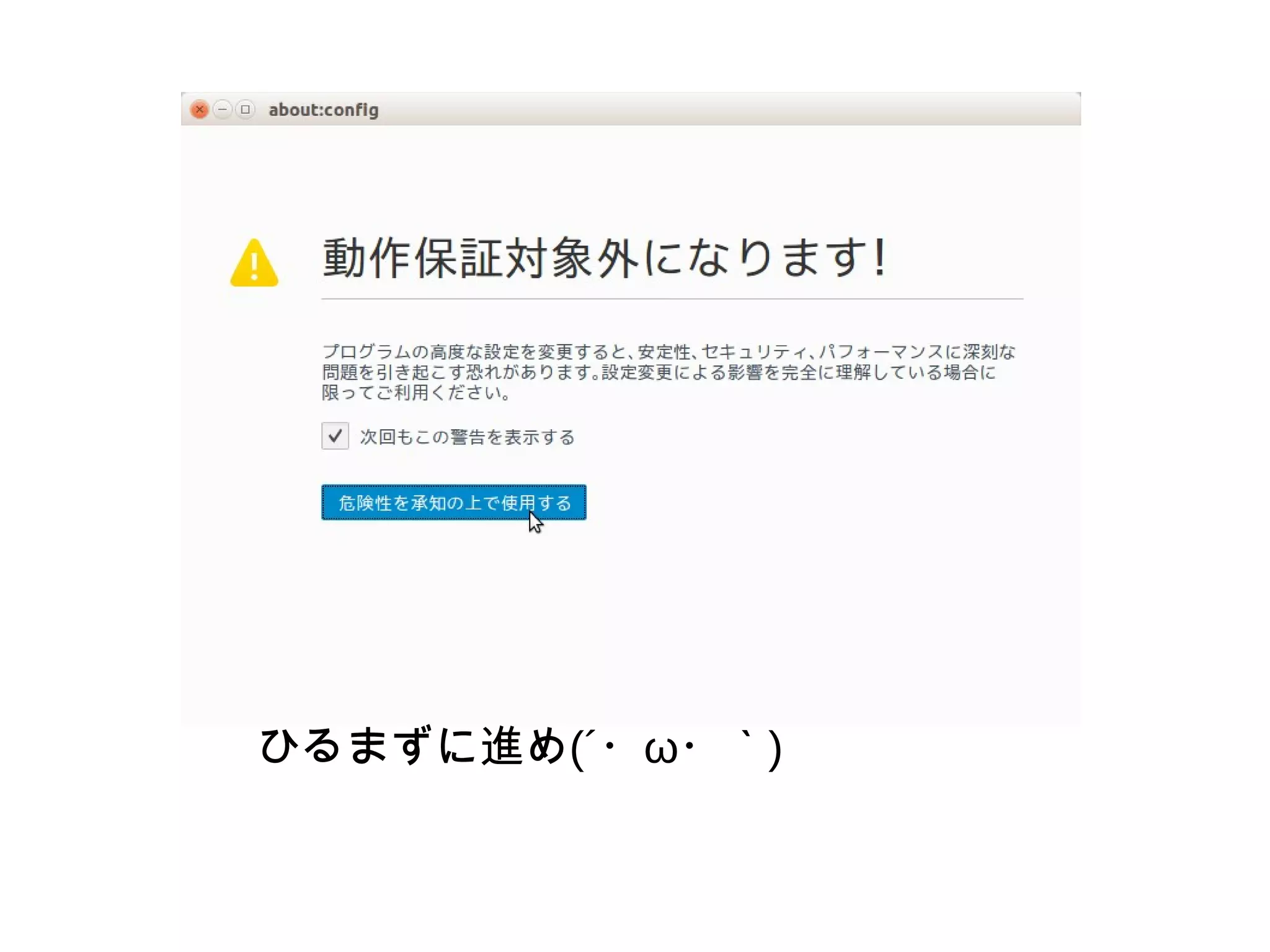 ひるまずに進め(´・ω・｀)
 