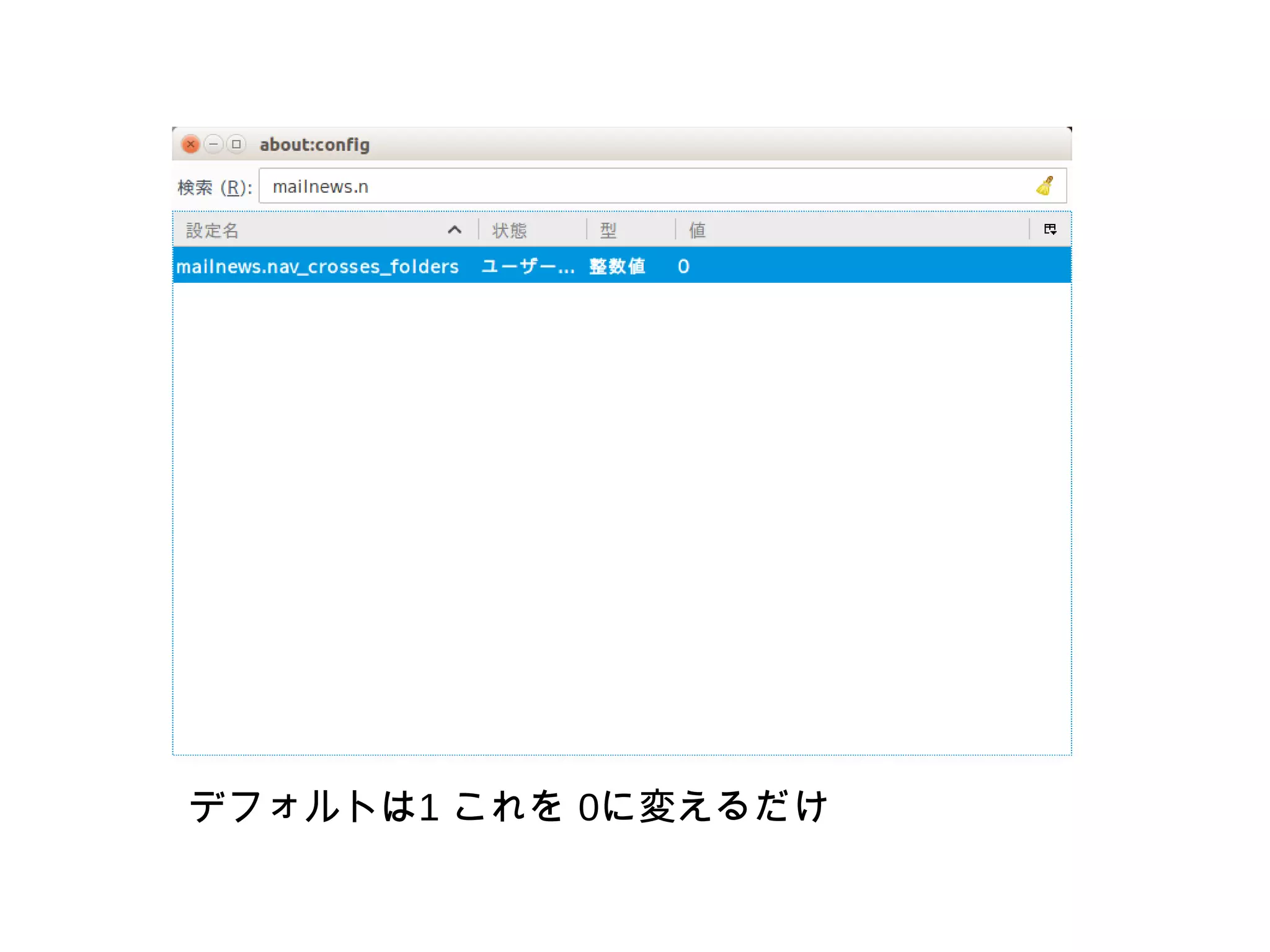 デフォルトは1 これを 0に変えるだけ
 