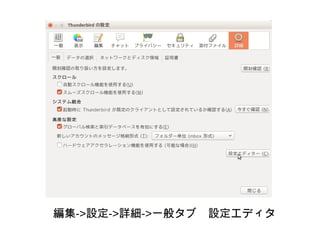 編集->設定->詳細->一般タブ　設定エディタ
 