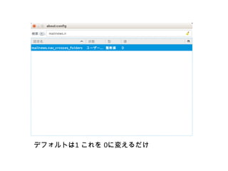 デフォルトは1 これを 0に変えるだけ
 
