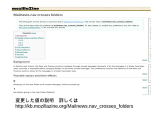 変更した値の説明　詳しくは　
http://kb.mozillazine.org/Mailnews.nav_crosses_folders
 