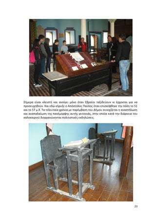 23
Σήμερα είναι κλειστή και ανοίγει μόνο όταν Εβραίοι ταξιδεύουν κι έρχονται για να
προσευχηθούν. Και εδώ κήρυξε ο Απόστολος Παύλος όταν επισκέφθηκε την πόλη το 51
και το 57 μ.Χ. Τα τελευταία χρόνια με παρέμβαση του Δήμου συνεχίζεται η αναστήλωση
και αναπαλαίωση της πανέμορφης αυτής γειτονιάς, στην οποία κατά την διάρκεια του
καλοκαιριού διοργανώνονται πολιτιστικές εκδηλώσεις.
 