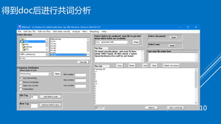 得到doc后进行共词分析
10
 