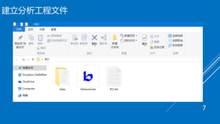 建立分析工程文件
7
 