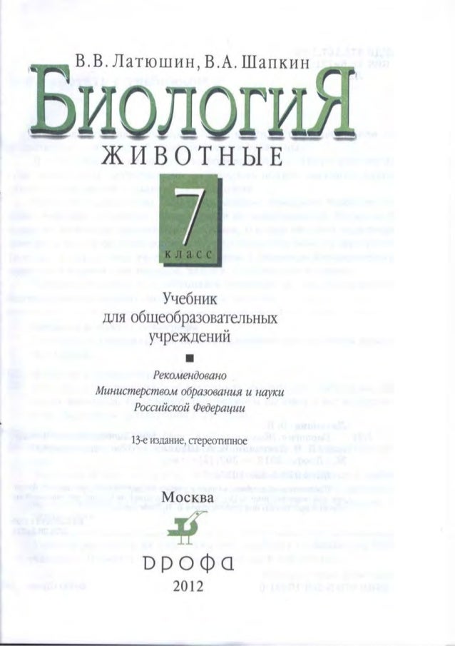 Учебник Биологии 7 Класс Латюшин Купить