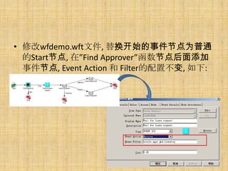 ? ޸wfdemo.wftļ, 滻ʼ¼ڵΪͨ
  Startڵ, ڡFind Approverڵ
  ¼ڵ, Event Action  Filterò, :
 